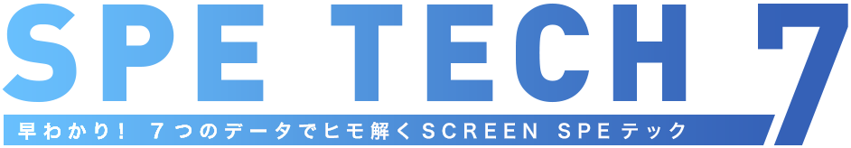 早わかり！7つのデータでヒモ解くSCREEN SPEテック